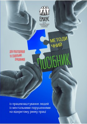 Методичний посібник із працевлаштування людей із ментальними порушеннями на відкритому ринку праці Методичний посібник із працевлаштування людей із ментальними порушеннями на відкритому ринку праці